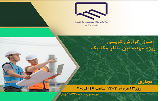 دوره آموزشی اصول گزارش نویسی ویژه مهندسین ناظر مکانیک